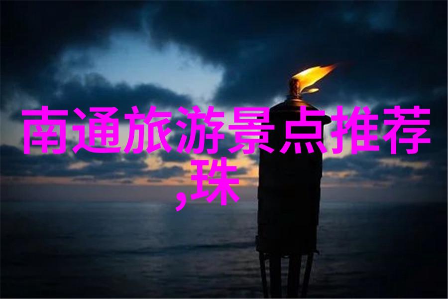 东方古迹游历记中国历史名城探访