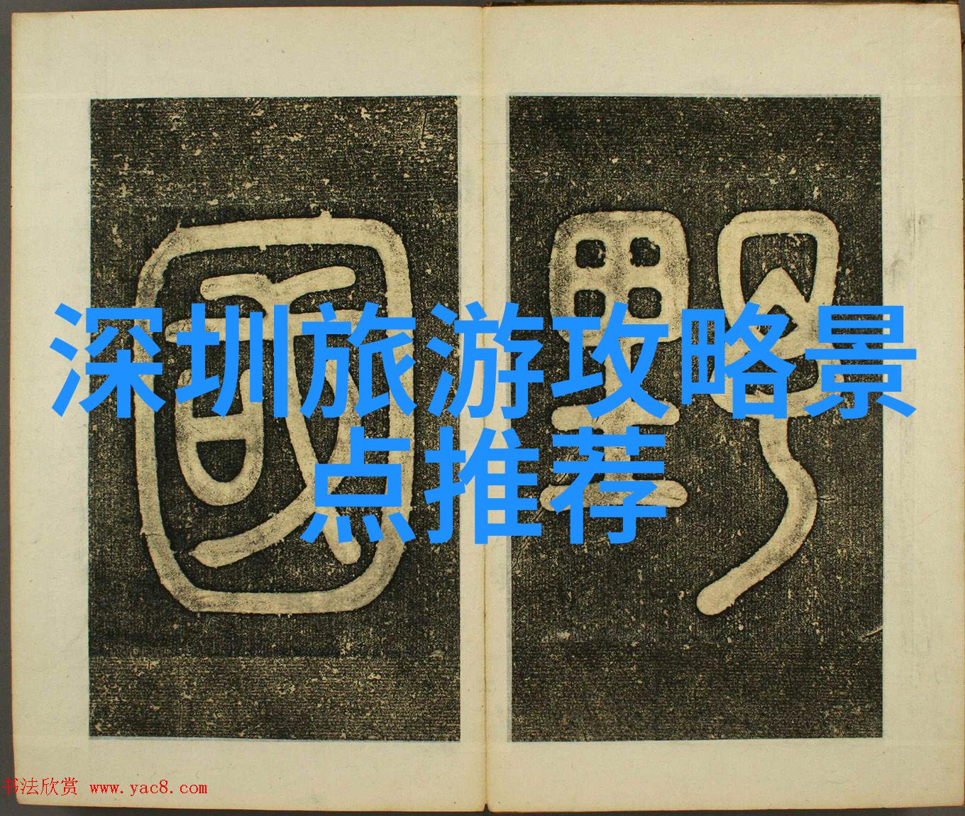 逆袭探险从平凡之路到皖南川藏线的不凡之旅