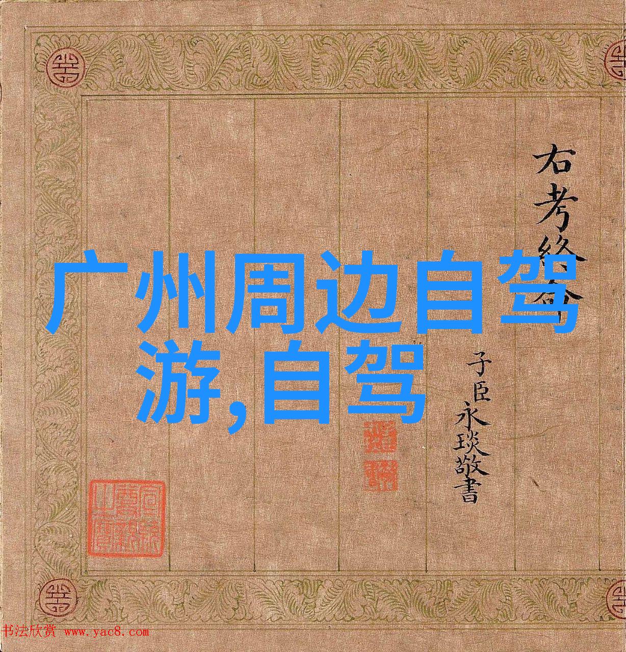 亲子游戏100例共度美好时光的101个秘诀