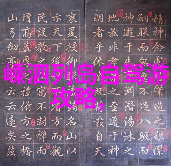 遗忘边界一场难忘的旅行游记