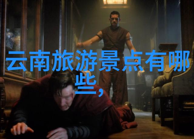 寻找中国古代最美景色徐霞客游记中的秘密之地有哪些