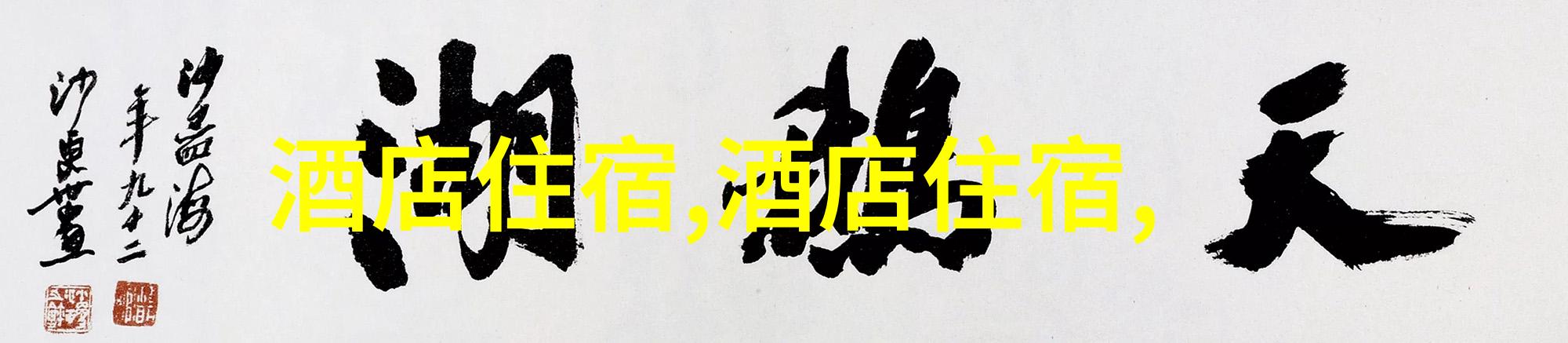 他来时烈火奔腾燃烧的传说与永恒的追忆