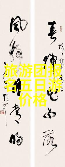探索地球上最美丽的角落寻找最佳旅游目的地
