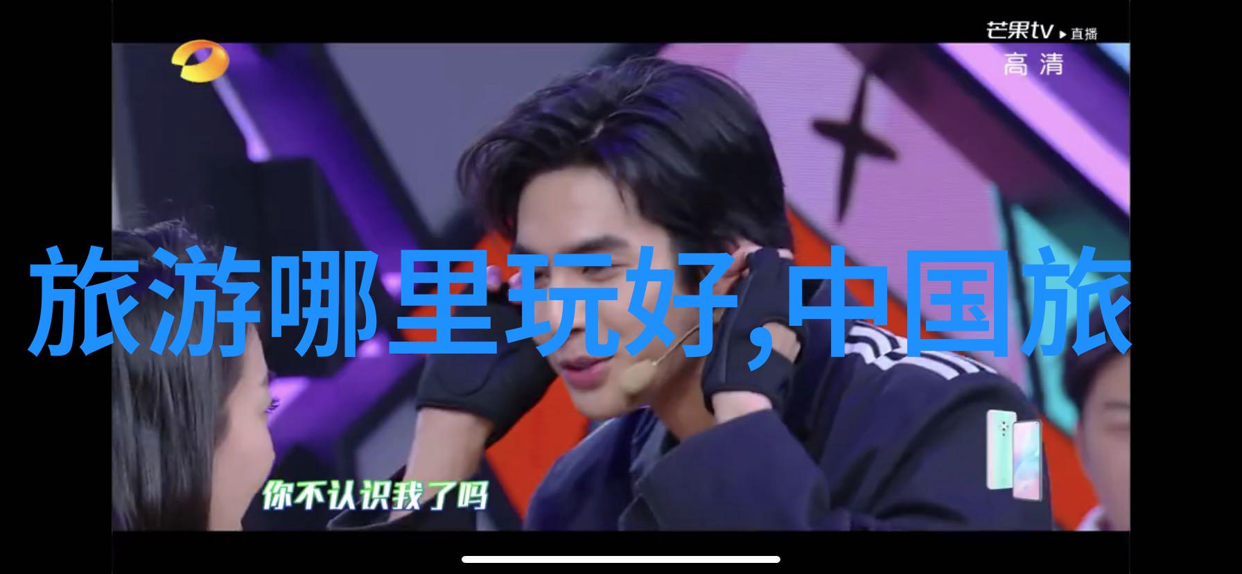 主题-金色岁月50 60后结伴旅游的温馨故事