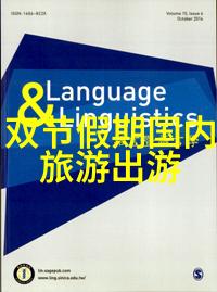 2021年最火的旅行趋势探索全球新兴旅游热点