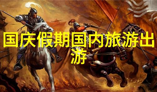 目前国外旅游哪里最好-探索全球热门目的地2023年最佳旅行推荐