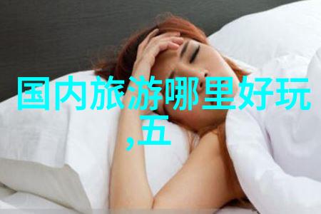 绽放的雪花之美探秘中国冬季最佳游憩胜地