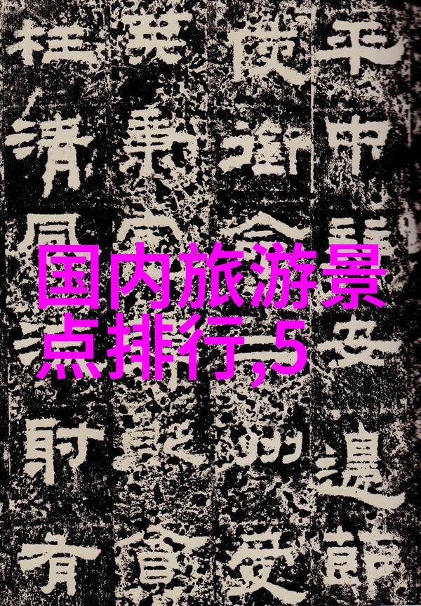 春光明媚的山村秘境与繁华都市的热门景点