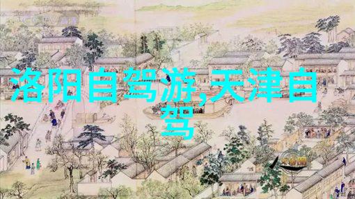 驾梦之旅探索周边奇迹的自在游踪