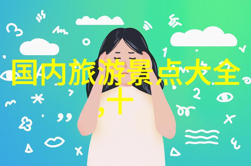 冬雪绘景最适合滑雪和冰雕体验的地方
