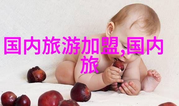 探索中国风情揭秘那些独具一格的旅游胜地