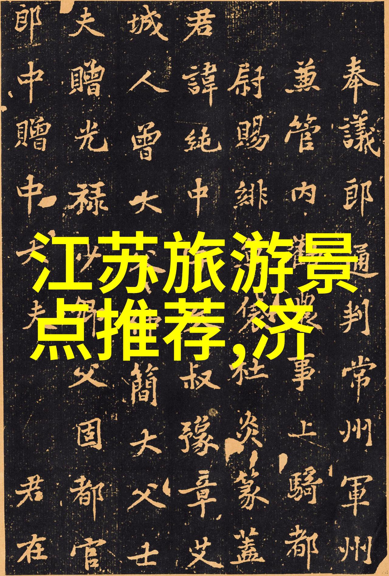 全球旅行宝典探索时尚的经典之旅