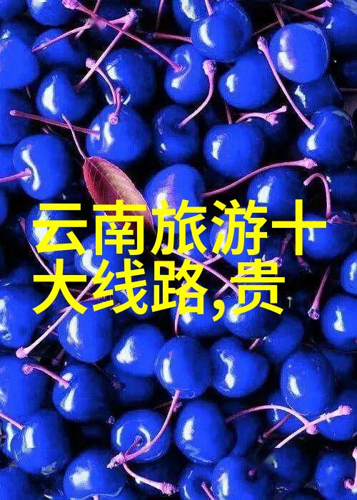 川西秋季自驾游最佳线路推荐探索物品之美
