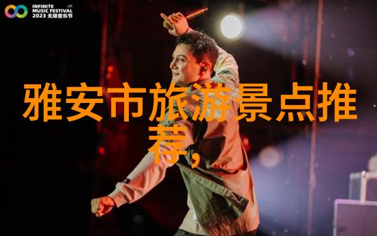 秘境探寻达瓦更扎的神秘篇章