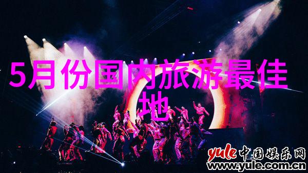 探索未知5种革新旅游体验的奇妙征程