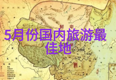 探索中国未知角落的旅游奇遇