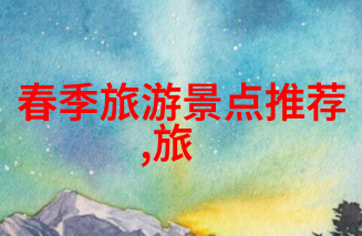 在恭王府的风雨中你也能写出一篇西游记浙版般的800字游记作文吗