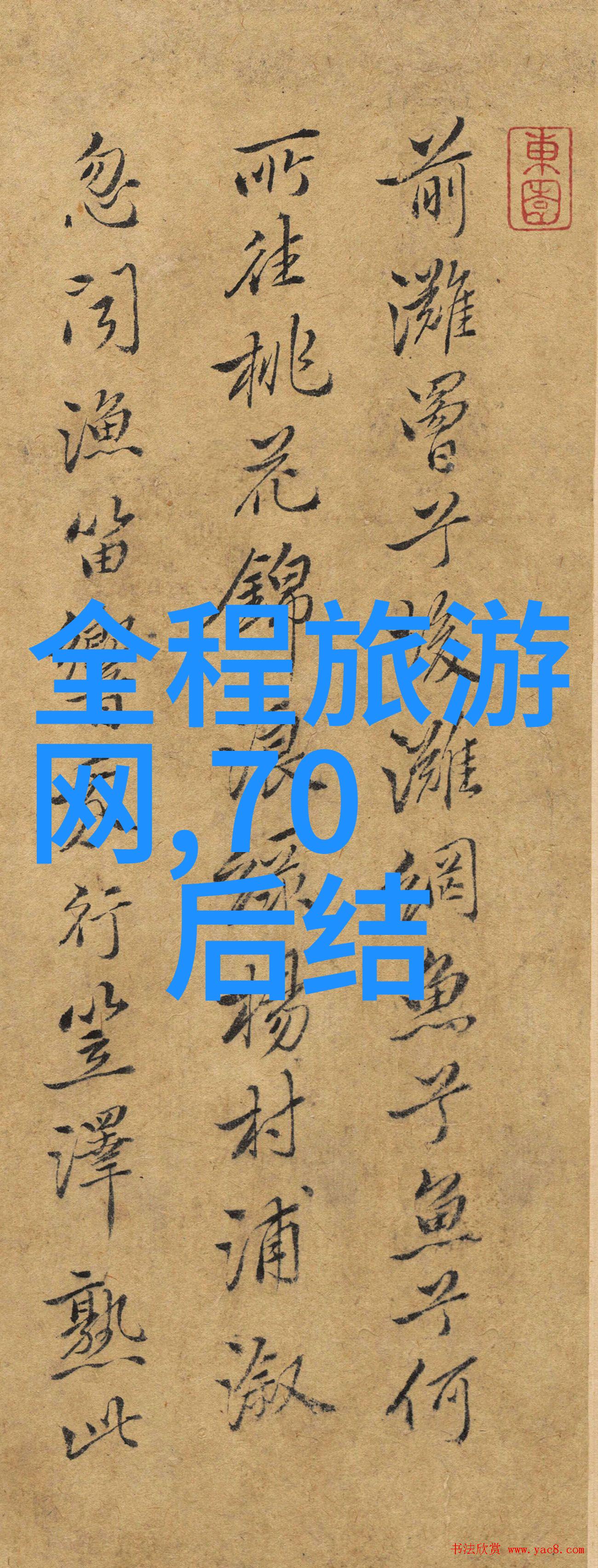 游学校我还记得那天的午后阳光好我和小伙伴们决定去游个学校看看