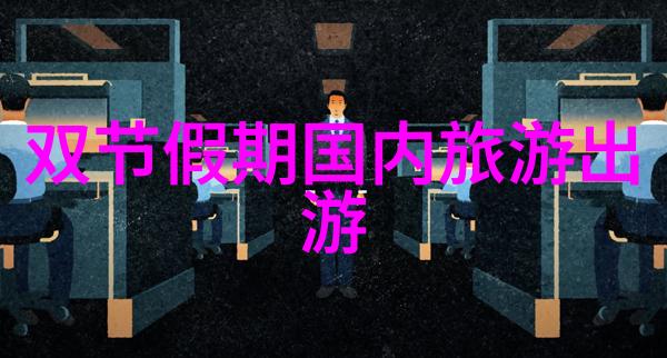 漫步雪乡的浪漫自由行攻略全解析