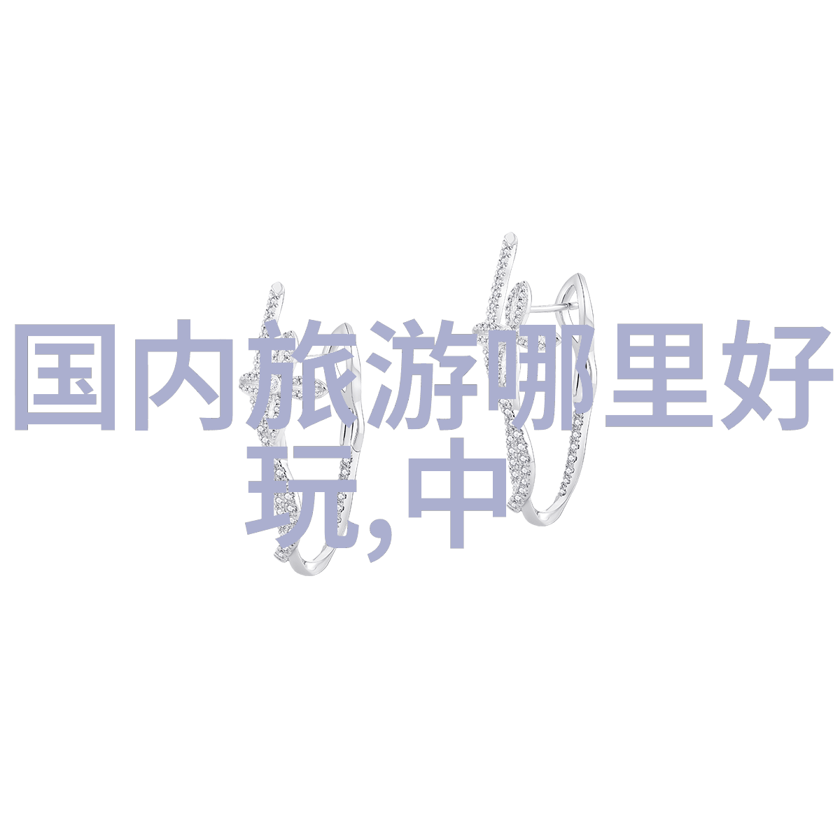 让舌尖上的中国梦在中山实现新一代经典推荐