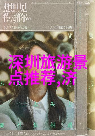 除了山东菜还有什么特色小吃值得一试