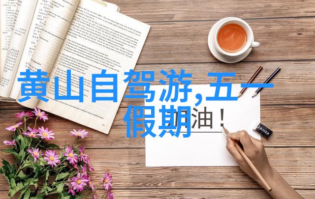 神州之巔天府之國關於黃龍山自然保護區的探索
