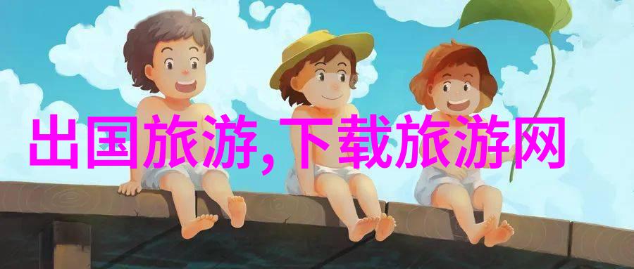 户外探险全民必玩的趣味运动游戏