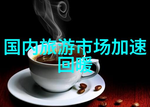 新疆民航实业公司迎接旅游团队的归来探索社会中的好玩之地推荐