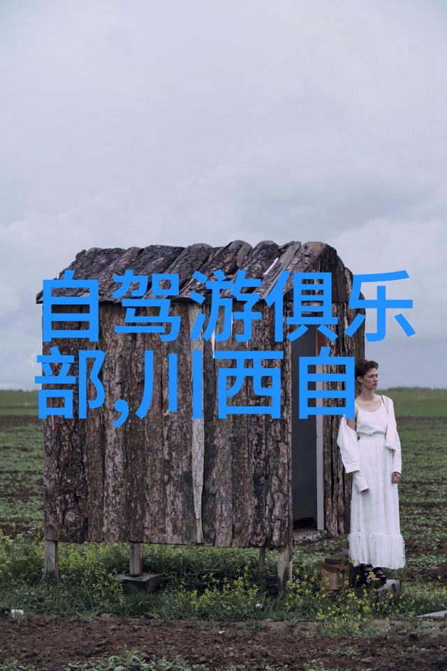 游记-探索世界从未踏足的角落到心灵深处