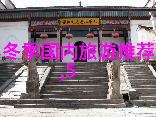 中国境内旅行指南探索文化遗产与自然奇观的艺术与策略