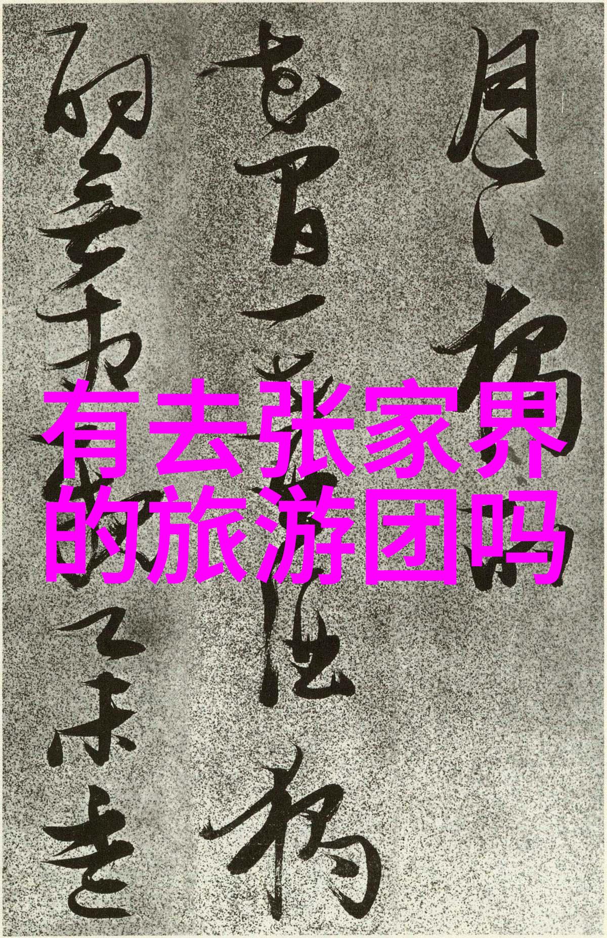 探索大地从北京到西安的古道历程