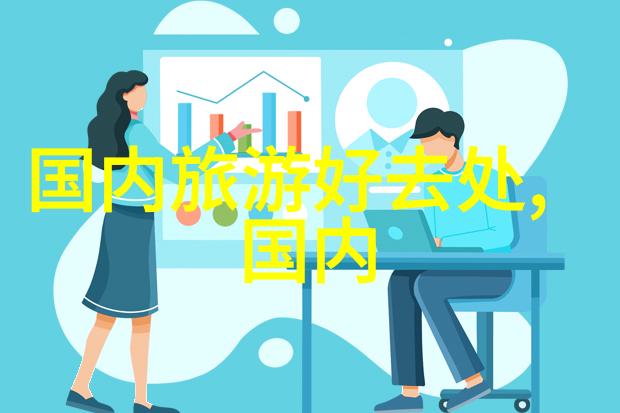 挑战自我一起前行组织一次刺激又教育性的冒险旅程