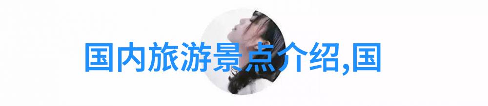 中国旅行社国内游报价全解析让您轻松规划完美假期