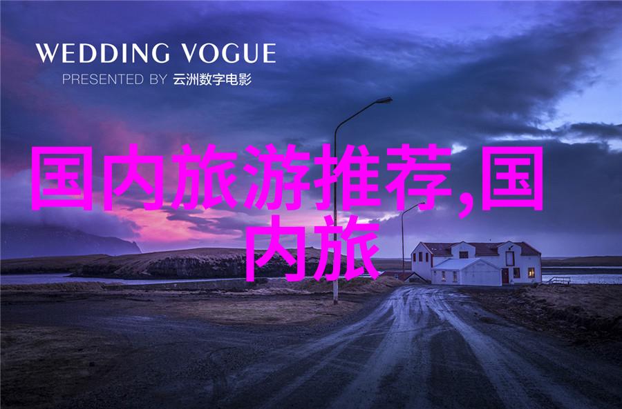 探秘中华大地一路向东的奇妙旅程
