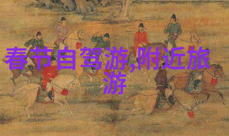 春日游寻找最美的五一目的地