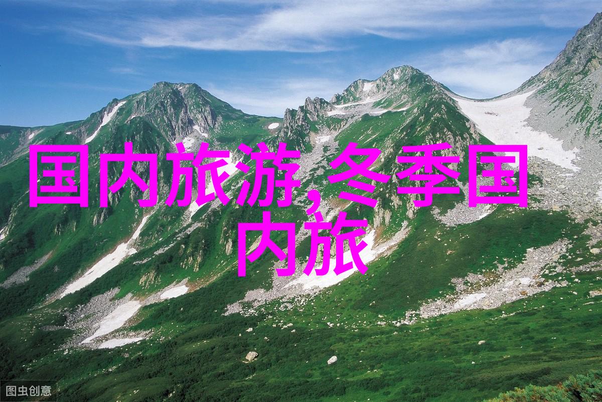 夏日毕业之旅探索中国最美丽的自然奇观与文化古迹