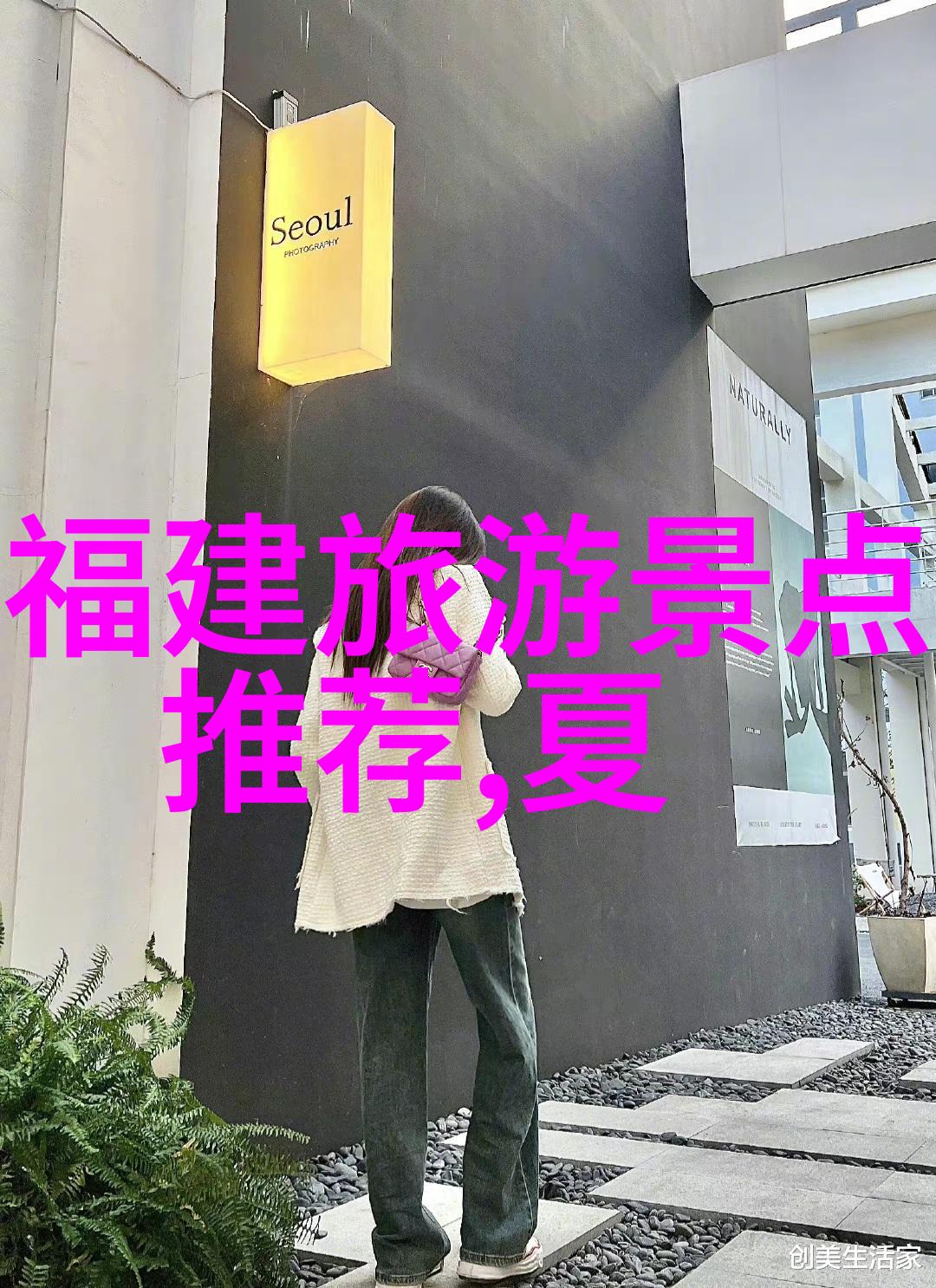 新天地时尚生活体验馆新兴设计师公寓推荐一览