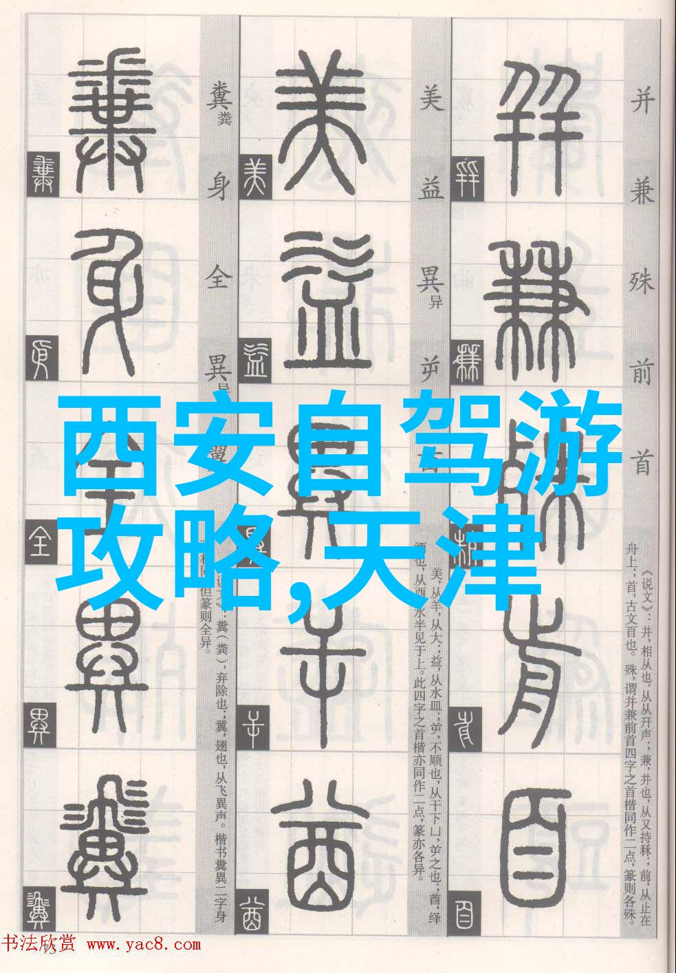 江山为聘探索古代封建礼制中的地理政治考量