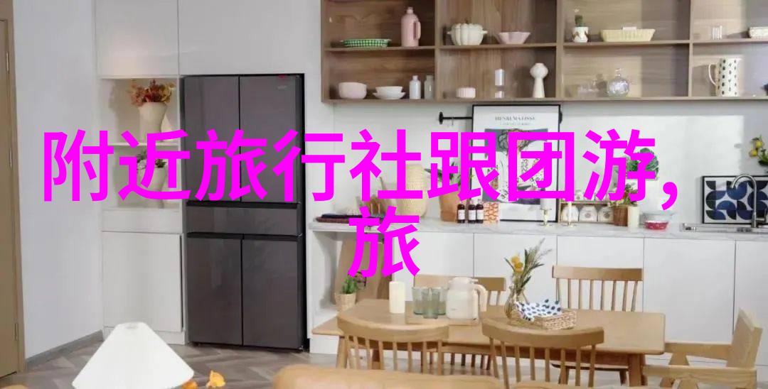 探索未知我的游学之旅