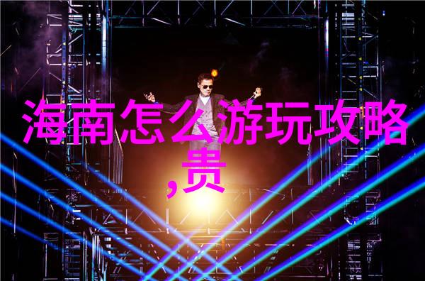 1. 贵州旅游攻略自由行最佳线路有哪些