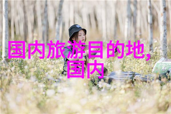 国内6天最佳旅游地方我眼中的6个小秘密探索中国最迷人的角落