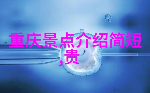 重庆奇境探索这座城市的独特魅力