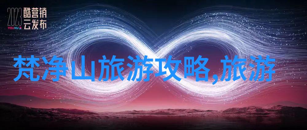 探索中国一张旅行者的心脏地图