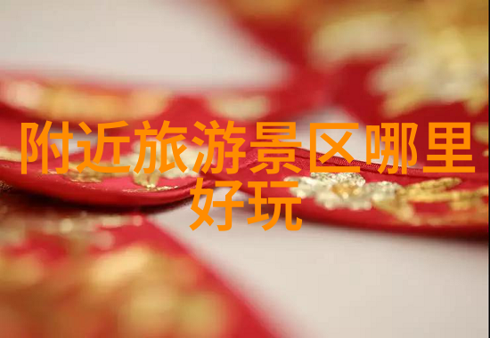 南京最美自驾路线亲近自然的怀抱探索附近旅游景区的魅力让我们一起寻觅那些好玩的目的地开启一段难忘的自驾