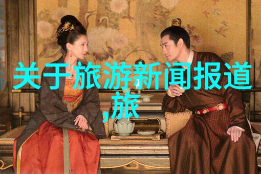一对一陪旅游-亲密旅程共享精彩瞬间的私人旅行体验
