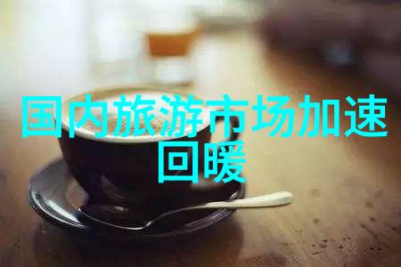 未知的旅程揭秘新兴旅游方式的奥秘