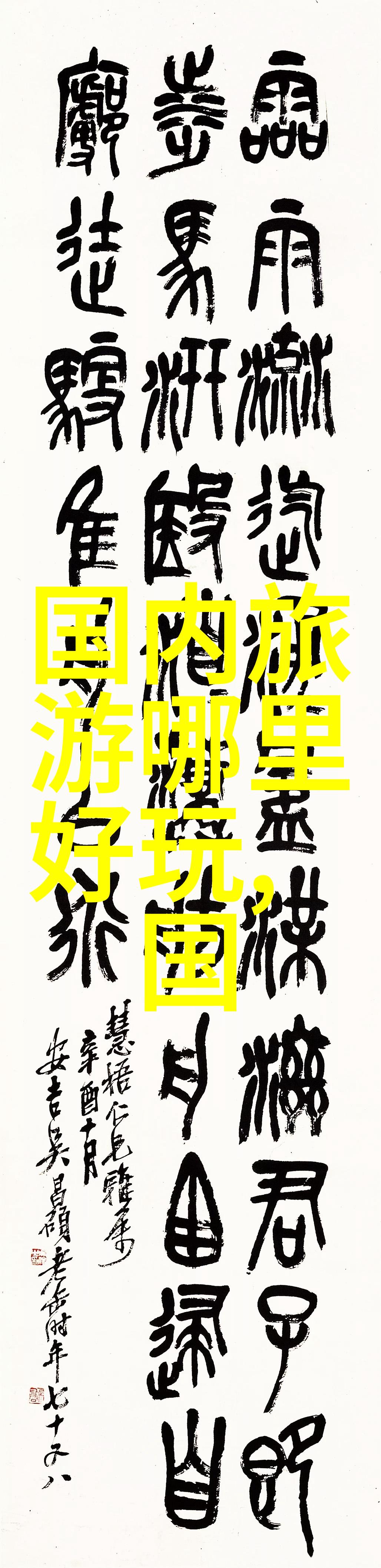 永生之谜解锁不死传说txt的秘密