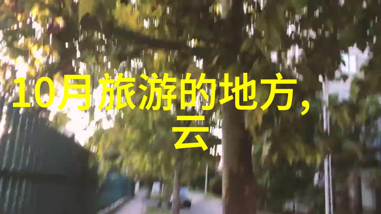 云南十日奇遇云南旅游最佳行程推荐