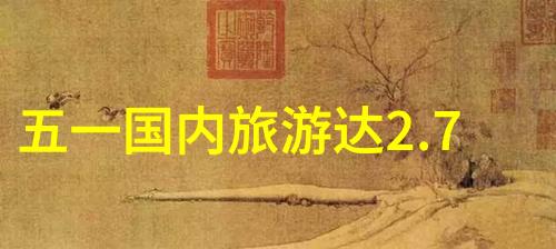 安全第一乐在其中海外旅行社如何保障游客权益
