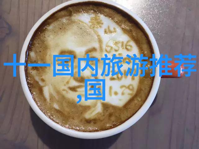 青岛游记海滨美景与历史文化的完美融合